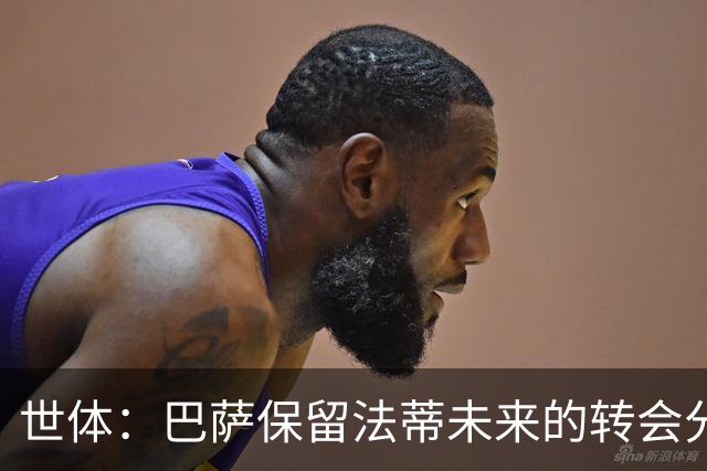 世体：巴萨保留法蒂未来的转会分成权益，释放1720万欧的工资总额