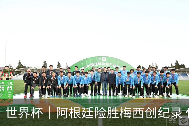 世界杯｜阿根廷险胜梅西创纪录 佛得角虽败犹荣