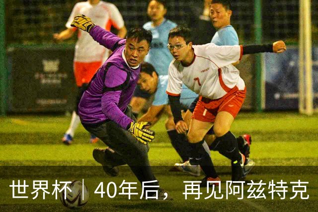 世界杯｜40年后，再见阿兹特克