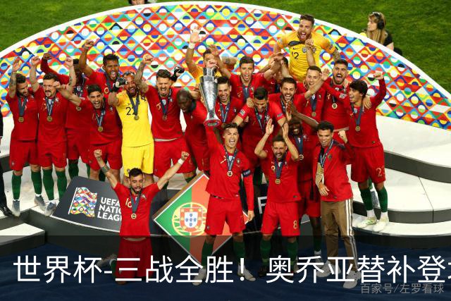 世界杯-三战全胜！奥乔亚替补登场 墨西哥3-0送捷克出局