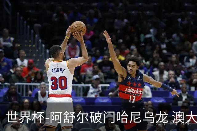 世界杯-阿舒尔破门哈尼乌龙 澳大利亚1-1埃及进点球