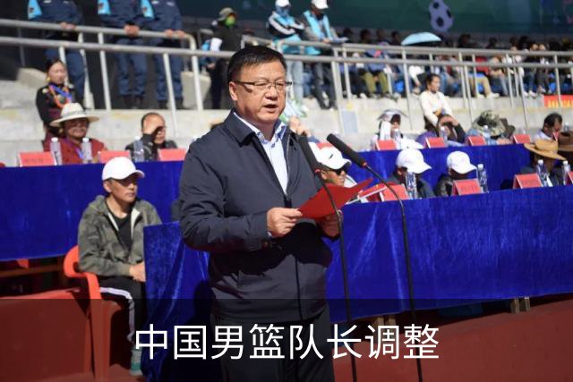 中国男篮队长调整