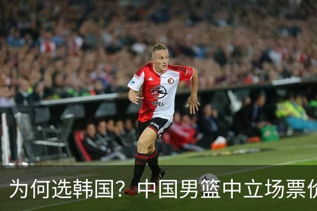 为何选韩国？中国男篮中立场票价出炉，多重博弈后FIBA调停！