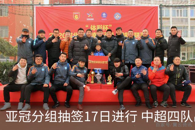 亚冠分组抽签17日进行 中超四队出战亚泰踢附加赛
