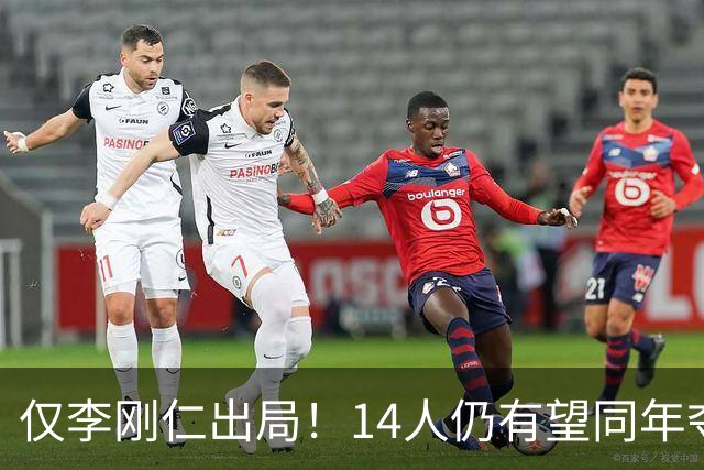 仅李刚仁出局！14人仍有望同年夺欧冠+世界杯：法国5人 葡萄牙4人