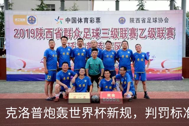 克洛普炮轰世界杯新规，判罚标准堪称反阿森纳规则