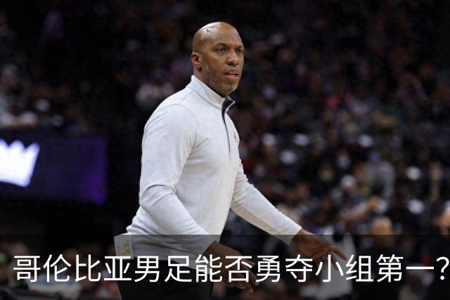 哥伦比亚男足能否勇夺小组第一？葡萄牙男足5球大胜后反弹势头强劲！