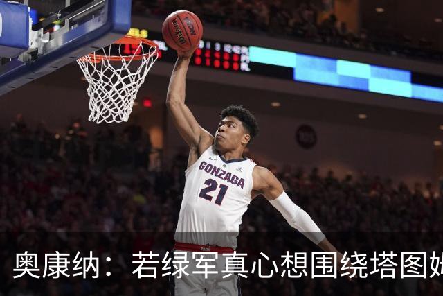 奥康纳：若绿军真心想围绕塔图姆建队 黄蜂是为数不多的交易对象