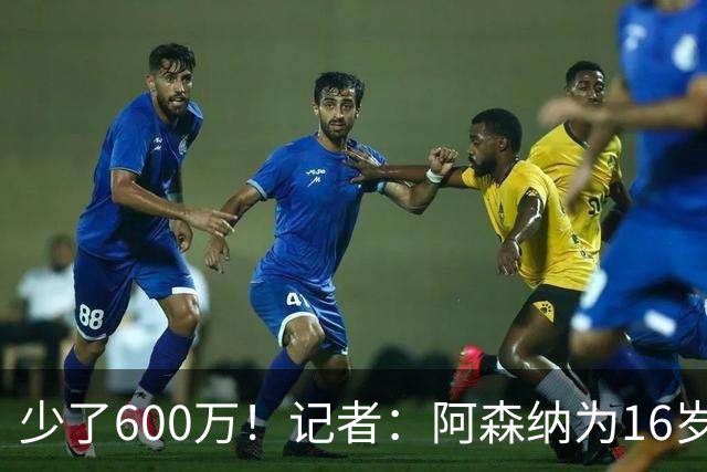 少了600万！记者：阿森纳为16岁蒙加报价650万，曼城总价1250万镑