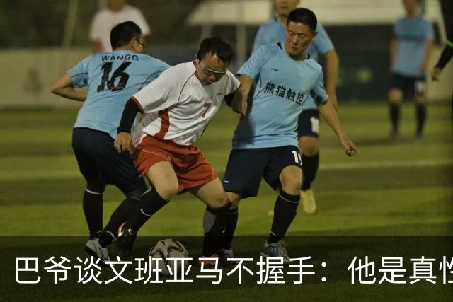 巴爷谈文班亚马不握手：他是真性情 根本不在乎美国的这些规矩