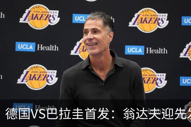 德国VS巴拉圭首发：翁达夫迎先发 哈弗茨配维尔茨萨内