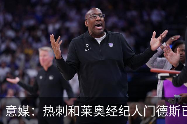 意媒：热刺和莱奥经纪人门德斯已进行积极会谈，米兰要价6000万欧