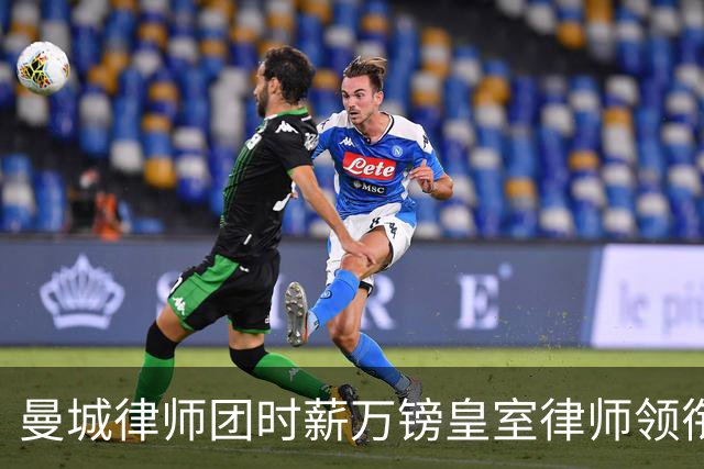 曼城律师团时薪万镑皇室律师领衔 据称是枪迷