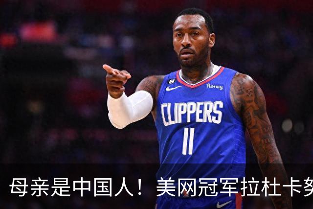 母亲是中国人！美网冠军拉杜卡努退出温网 遭遇姚明式应力性骨折