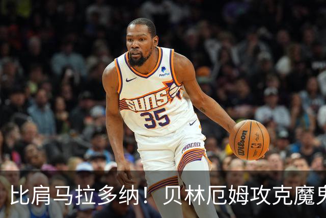 比肩马拉多纳！贝林厄姆攻克魔鬼球场 一数据竟超凯恩