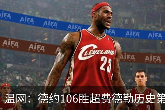 温网：德约106胜超费德勒历史第一 辛纳3-0横扫进八强