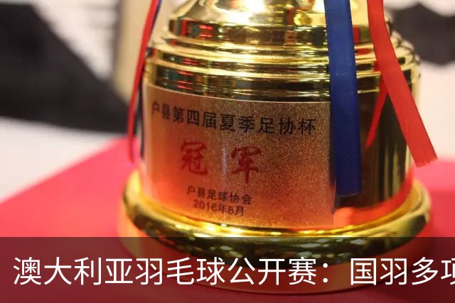 澳大利亚羽毛球公开赛：国羽多项晋级四强
