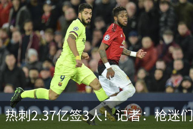 热刺2.37亿签3人！记者：枪迷们别慌，阿森纳预计也有大手笔引援
