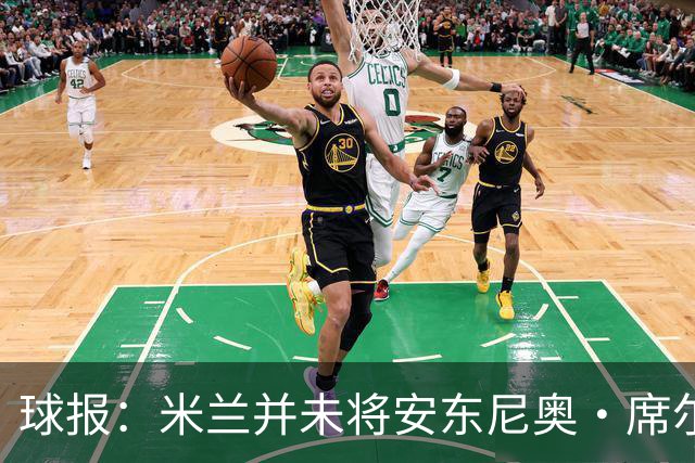 球报：米兰并未将安东尼奥·席尔瓦视为首要目标，他仍可能续约