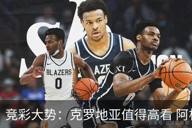竞彩大势：克罗地亚值得高看 阿根廷完胜可期