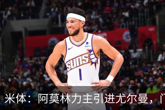 米体：阿莫林力主引进尤尔曼，门德斯推荐了卡萨多 球员原意离队