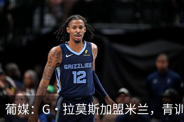 葡媒：G·拉莫斯加盟米兰，青训俱乐部本菲卡将获超200万欧分成
