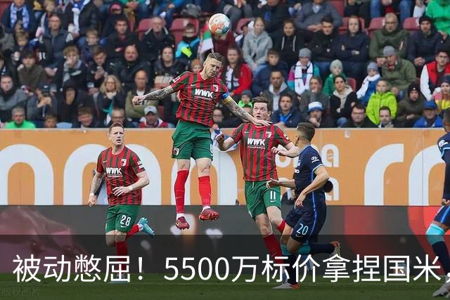 被动憋屈！5500万标价拿捏国米，曼城假意入局，意甲博弈太现实