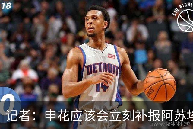 记者：申花应该会立刻补报阿苏埃，回归首秀将是周六足协杯