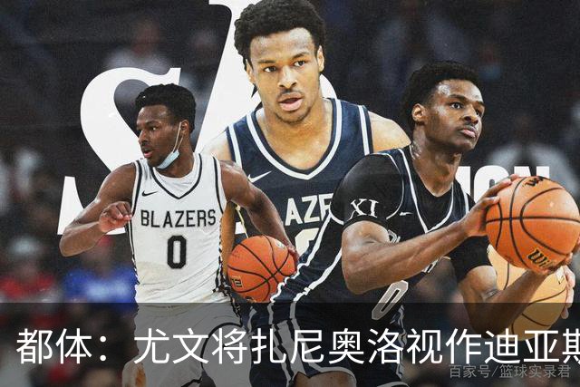 都体：尤文将扎尼奥洛视作迪亚斯B计划，乌迪内斯要1500万欧起步