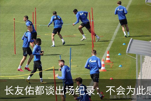 长友佑都谈出场纪录：不会为此感到满足，梅西C罗都踢了6届世界杯