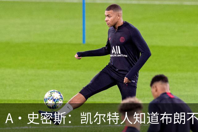 A·史密斯：凯尔特人知道布朗不想屈居人下 所以他们必须送走他